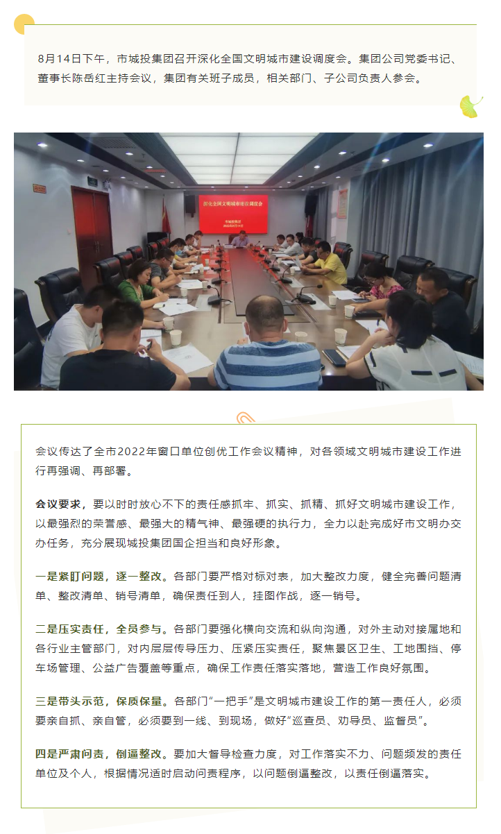 【文明城市】再?gòu)?qiáng)調(diào)、再部署，市城投集團(tuán)召開深化全國(guó)文明城市建設(shè)調(diào)度會(huì).png